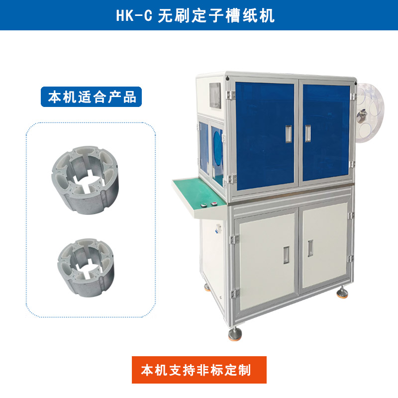 HK-F 無(wú)刷定子槽紙機(jī)