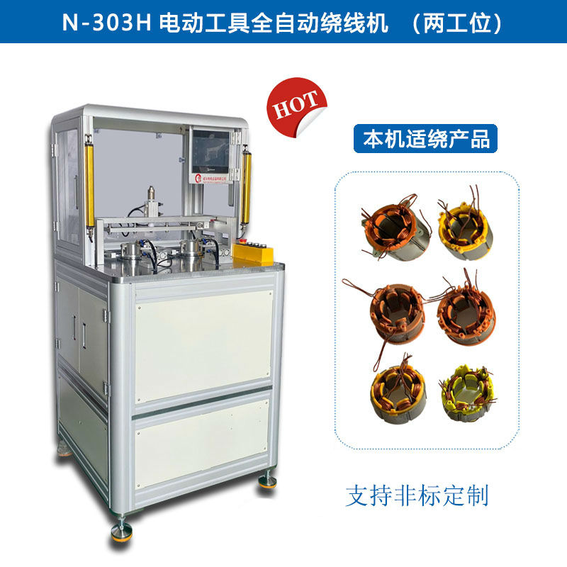 N-303H 電動(dòng)工具全自動(dòng)繞線(xiàn)機(jī)（兩工位）