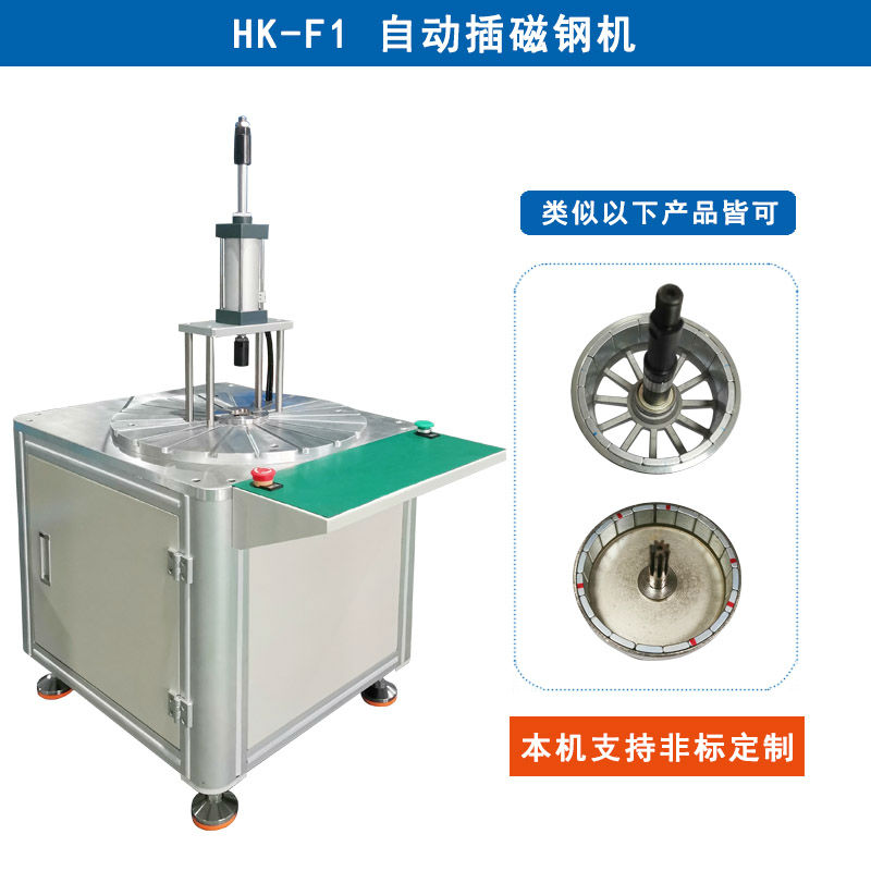 HK-F1 自動(dòng)插磁鋼機(jī)